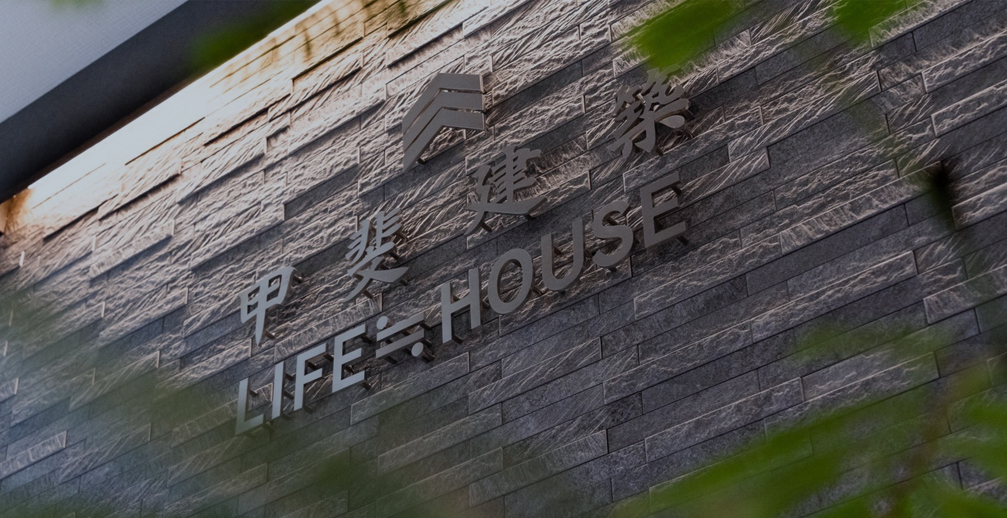 人生を共にできる住まいづくりを